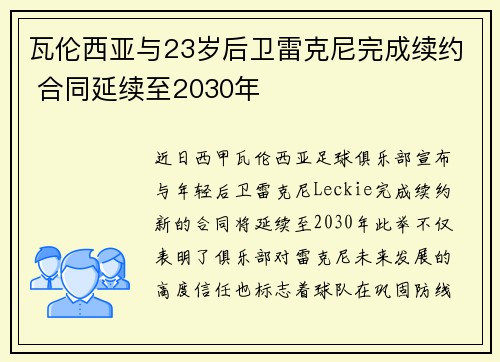 瓦伦西亚与23岁后卫雷克尼完成续约 合同延续至2030年