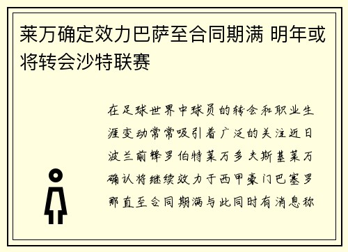 莱万确定效力巴萨至合同期满 明年或将转会沙特联赛