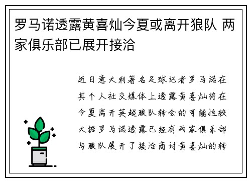 罗马诺透露黄喜灿今夏或离开狼队 两家俱乐部已展开接洽