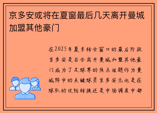 京多安或将在夏窗最后几天离开曼城加盟其他豪门