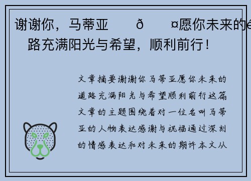 谢谢你，马蒂亚❤️🖤愿你未来的道路充满阳光与希望，顺利前行！