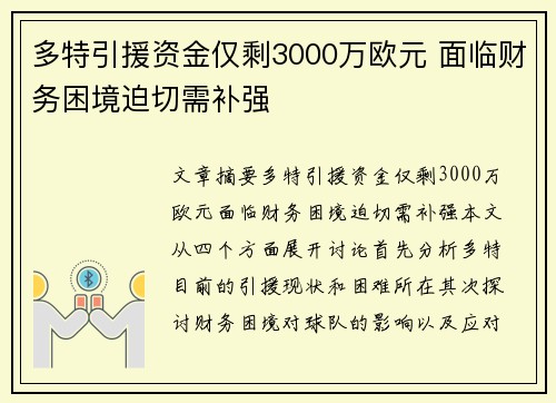 多特引援资金仅剩3000万欧元 面临财务困境迫切需补强