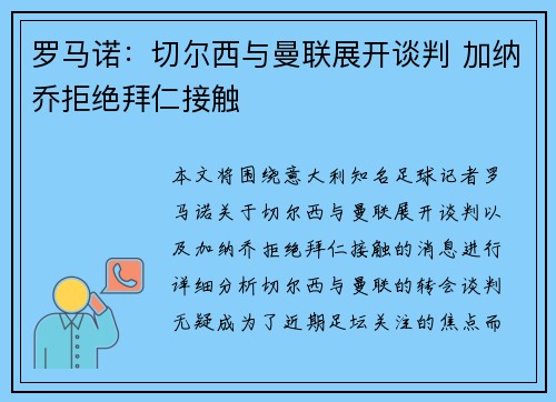 罗马诺：切尔西与曼联展开谈判 加纳乔拒绝拜仁接触