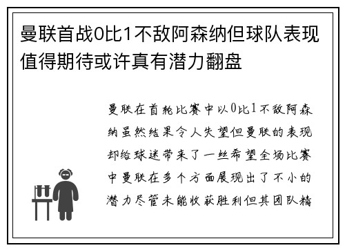 曼联首战0比1不敌阿森纳但球队表现值得期待或许真有潜力翻盘