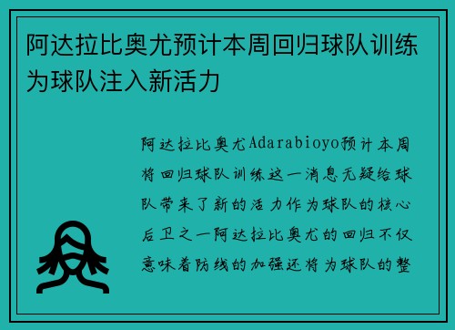 阿达拉比奥尤预计本周回归球队训练为球队注入新活力