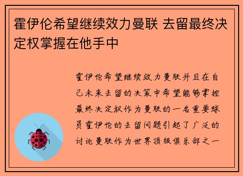 霍伊伦希望继续效力曼联 去留最终决定权掌握在他手中