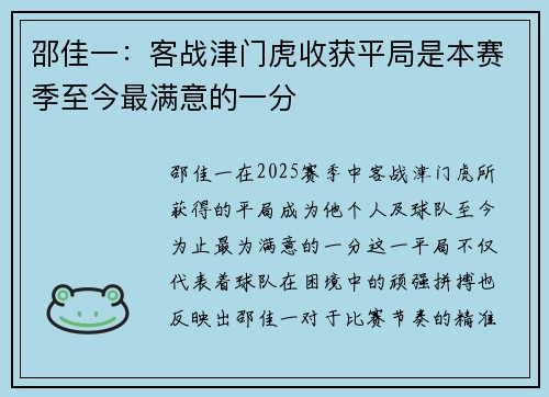 邵佳一：客战津门虎收获平局是本赛季至今最满意的一分