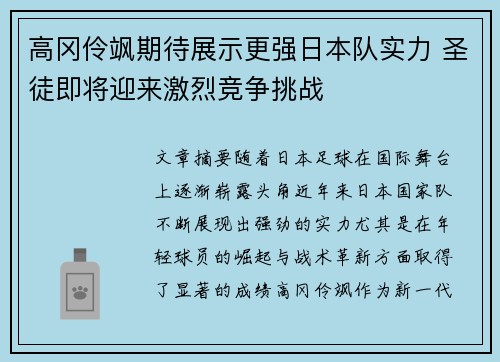 高冈伶飒期待展示更强日本队实力 圣徒即将迎来激烈竞争挑战