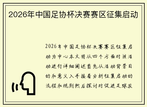 2026年中国足协杯决赛赛区征集启动