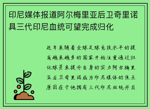 印尼媒体报道阿尔梅里亚后卫奇里诺具三代印尼血统可望完成归化