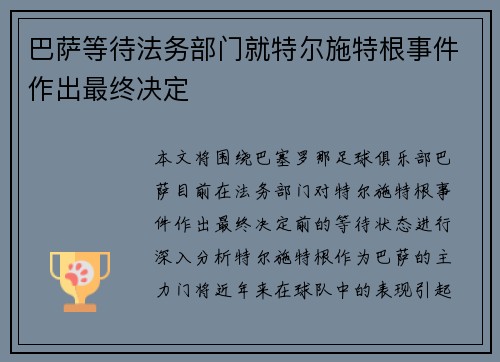 巴萨等待法务部门就特尔施特根事件作出最终决定
