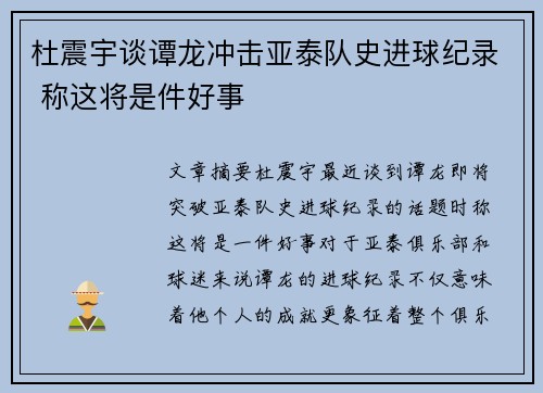 杜震宇谈谭龙冲击亚泰队史进球纪录 称这将是件好事