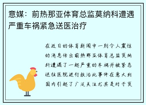 意媒：前热那亚体育总监莫纳科遭遇严重车祸紧急送医治疗