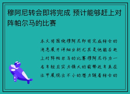 穆阿尼转会即将完成 预计能够赶上对阵帕尔马的比赛