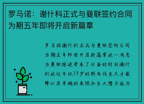 罗马诺：谢什科正式与曼联签约合同为期五年即将开启新篇章
