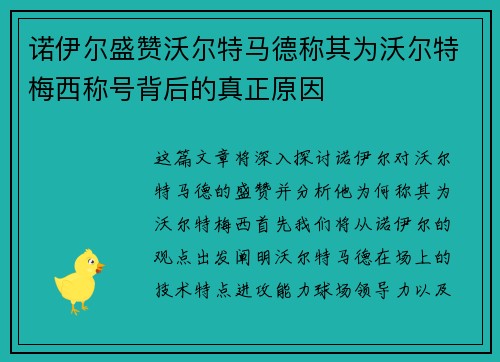 诺伊尔盛赞沃尔特马德称其为沃尔特梅西称号背后的真正原因
