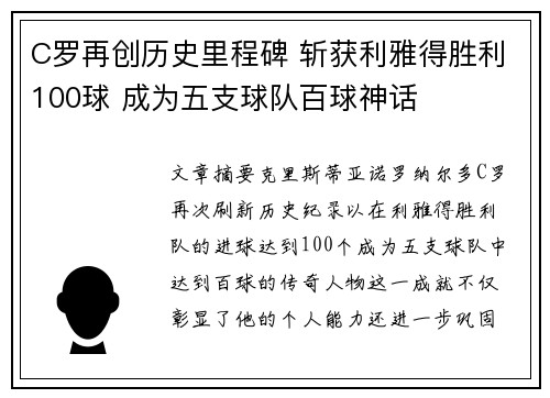 C罗再创历史里程碑 斩获利雅得胜利100球 成为五支球队百球神话