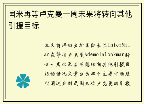 国米再等卢克曼一周未果将转向其他引援目标