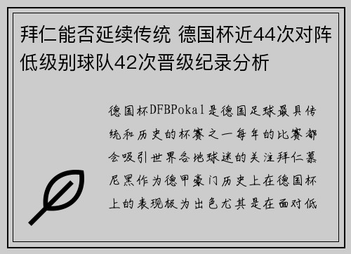 拜仁能否延续传统 德国杯近44次对阵低级别球队42次晋级纪录分析