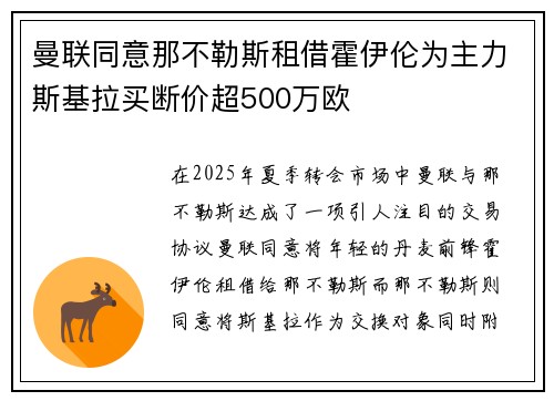 曼联同意那不勒斯租借霍伊伦为主力斯基拉买断价超500万欧