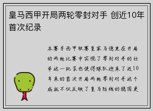 皇马西甲开局两轮零封对手 创近10年首次纪录