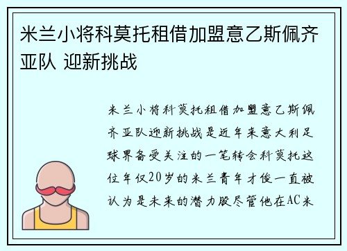 米兰小将科莫托租借加盟意乙斯佩齐亚队 迎新挑战