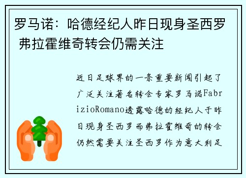罗马诺：哈德经纪人昨日现身圣西罗 弗拉霍维奇转会仍需关注