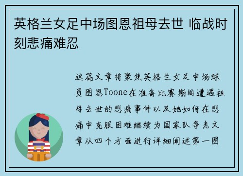 英格兰女足中场图恩祖母去世 临战时刻悲痛难忍