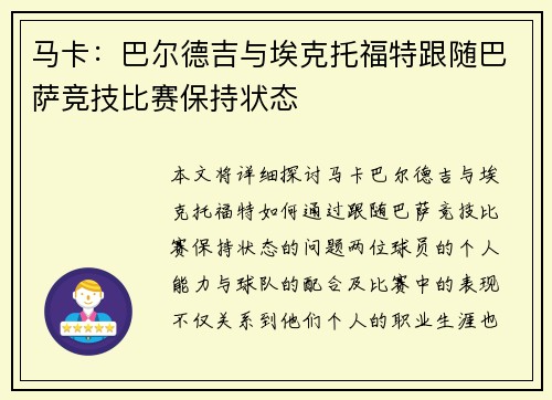 马卡：巴尔德吉与埃克托福特跟随巴萨竞技比赛保持状态
