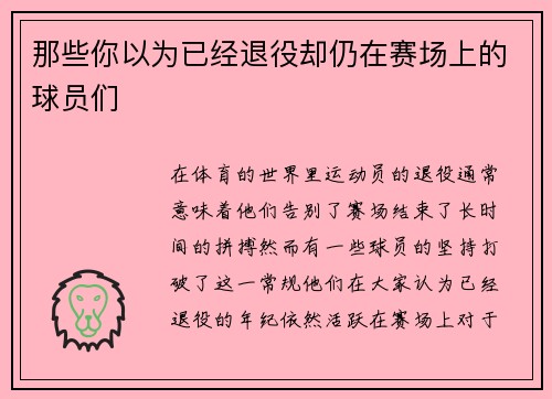 那些你以为已经退役却仍在赛场上的球员们