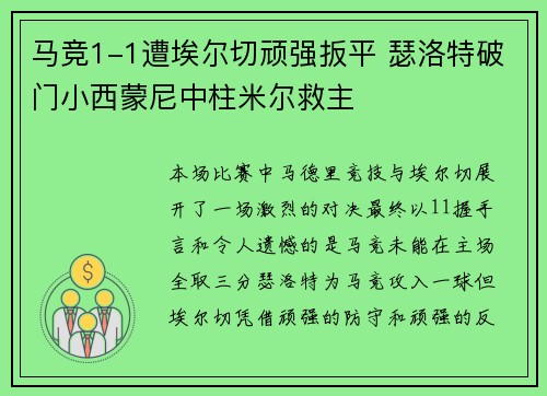 马竞1-1遭埃尔切顽强扳平 瑟洛特破门小西蒙尼中柱米尔救主