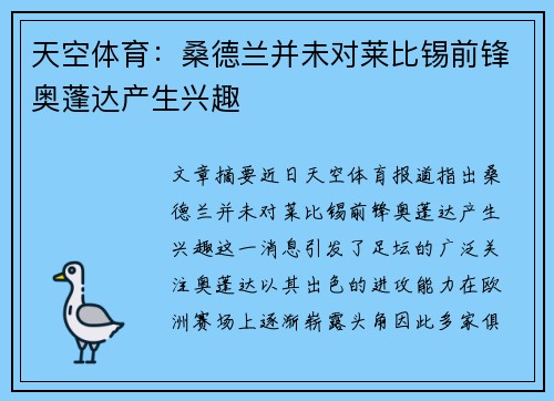 天空体育：桑德兰并未对莱比锡前锋奥蓬达产生兴趣