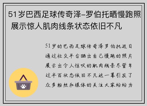 51岁巴西足球传奇泽-罗伯托晒慢跑照 展示惊人肌肉线条状态依旧不凡