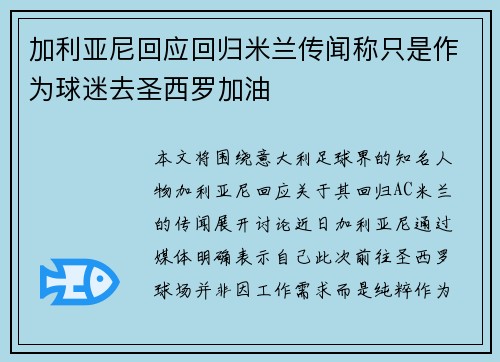 加利亚尼回应回归米兰传闻称只是作为球迷去圣西罗加油