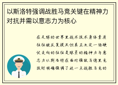 以斯洛特强调战胜马竞关键在精神力对抗并需以意志力为核心