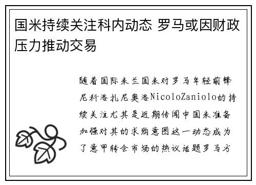 国米持续关注科内动态 罗马或因财政压力推动交易