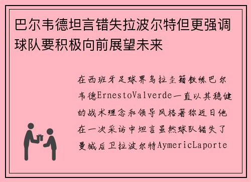 巴尔韦德坦言错失拉波尔特但更强调球队要积极向前展望未来