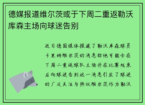 德媒报道维尔茨或于下周二重返勒沃库森主场向球迷告别
