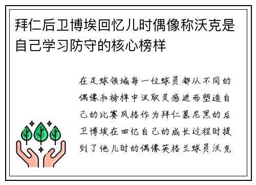 拜仁后卫博埃回忆儿时偶像称沃克是自己学习防守的核心榜样