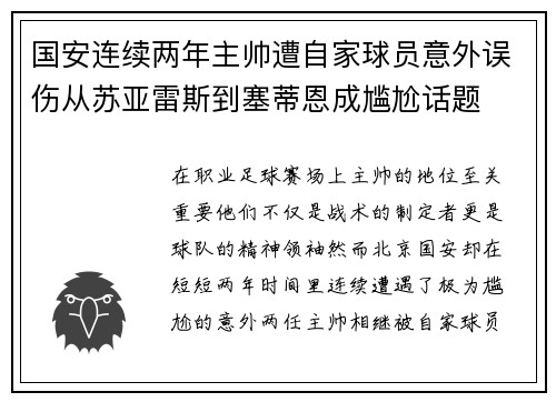 国安连续两年主帅遭自家球员意外误伤从苏亚雷斯到塞蒂恩成尴尬话题