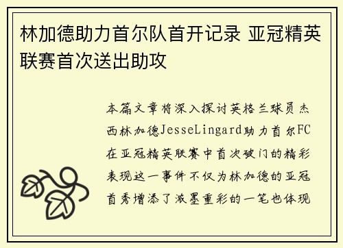 林加德助力首尔队首开记录 亚冠精英联赛首次送出助攻