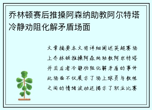 乔林顿赛后推搡阿森纳助教阿尔特塔冷静劝阻化解矛盾场面