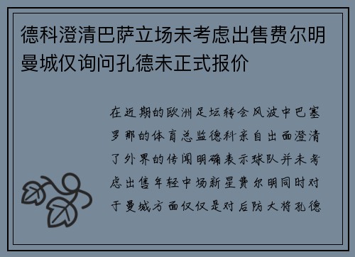 德科澄清巴萨立场未考虑出售费尔明曼城仅询问孔德未正式报价