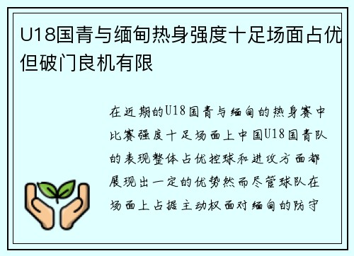 U18国青与缅甸热身强度十足场面占优但破门良机有限