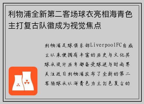 利物浦全新第二客场球衣亮相海青色主打复古队徽成为视觉焦点
