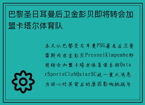 巴黎圣日耳曼后卫金彭贝即将转会加盟卡塔尔体育队
