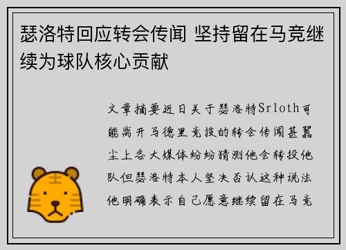 瑟洛特回应转会传闻 坚持留在马竞继续为球队核心贡献