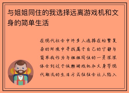 与姐姐同住的我选择远离游戏机和文身的简单生活