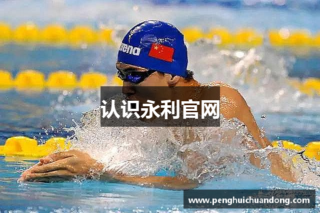 认识永利官网